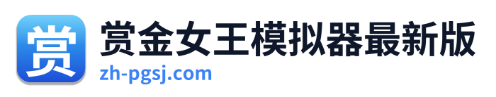 赏金女王模拟器最新版